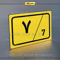 پلاک شماره واحد 1 - تصویر 9